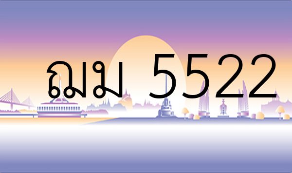 ฌม 5522